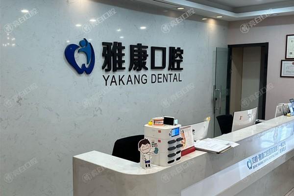 南京雅康口腔門診部